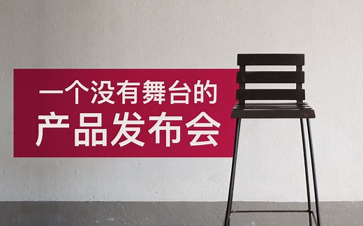 一个人，一把椅子，一个没有舞台的产品发布会