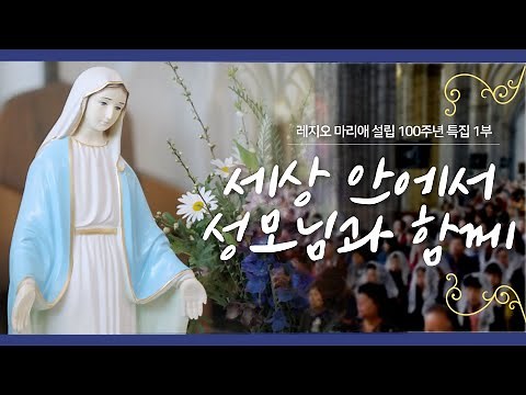 [레지오 마리애 설립 100주년 특집 다큐] 1부 - 세상 안에서 성모님과 함께