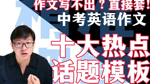 26届中考生必看！中考作文十大热点万能公式精准押题！