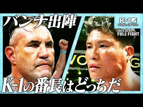 ジェロム・レ・バンナ vs K-Jee/株式会社アミューズ presents】K-1 WORLD GP 2024 無差別級アジア予選/24.10.05「K-1 WORLD GP 2024」