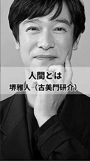 【堺雅人（古美門研介） 人間とは】#名言 #いい言葉 #考え方 #人間#堺雅人#short