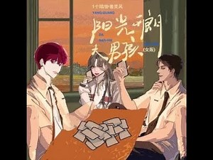 陽光開朗大男孩 (女版) - 1個球