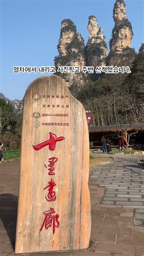 10리 동안 펼쳐지는 수묵화 풍경, 장가계 십리화랑 #정화여행#십리화랑#장가계#장가계여행#장가계현지투어