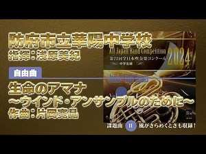 【CD収録】防府市立華陽中学校 自由曲：生命のアマナ～ウインド・アンサンブルのために～／片岡寛晶 指揮：浅原美紀（第72回全日本吹奏楽コンクール）