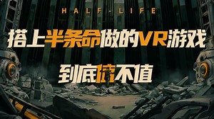【V社】为何豪赌上千万美元做 VR？《Alyx》5 年开发内幕全揭秘
