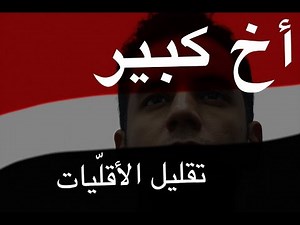 Big Brother: Minoritizing Minorities | أخ كبير - تقليل الأقليات