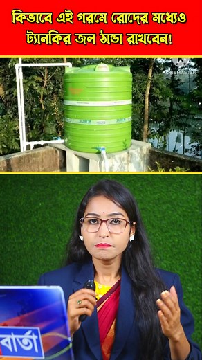 গরমেও ছাদে ট্যাঙ্কের জল থাকবে ঠাণ্ডা | Akash Bangla