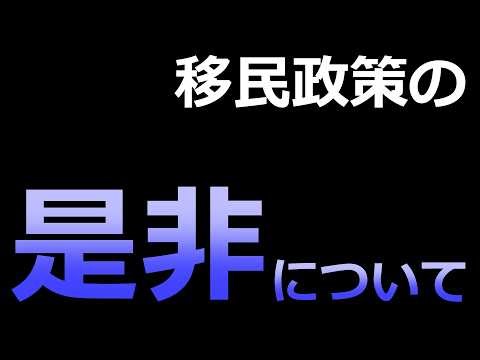 The current administration's stance on immigration