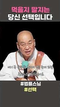 먹을지 말지는 당신 선택입니다 #법륜스님 #법륜스님쇼츠 #법륜쇼츠 #즉문즉설 #정토불교대학 #선택