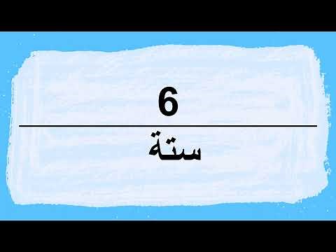 How to pronounce Six in Arabic | ستة