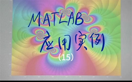 MATLAB应用实例（15）如何应用匿名函数