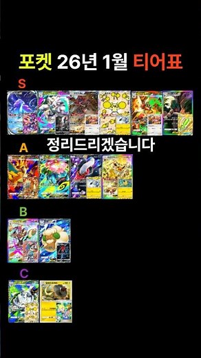 [포켓몬카드게임 pocket] 2026년 1월 티어표 정리! (덱 레시피 포함) #포켓몬카드게임포켓 #포켓몬스터 #포켓몬카드 #ポケポケ #pokemon #pokemonpocket