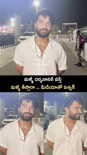 మళ్ళీ దర్శనానికి వస్తే మళ్ళీ తీస్తారా .. మీడియాతో విశ్వక్ : Vishwak Sen Makes Fun With Media | FT