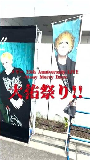 メリー 25th Anniversary LIVE -Many Merry Days-『大佑祭り!!』