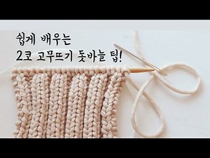 2코 고무뜨기,두코 고무뜨기 돗바늘 마무리 팁!