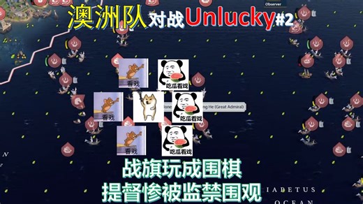 战旗玩成围棋 提督惨被监禁围观 《文明6》CWC小组赛 澳洲队对战Unlucky Game2#2