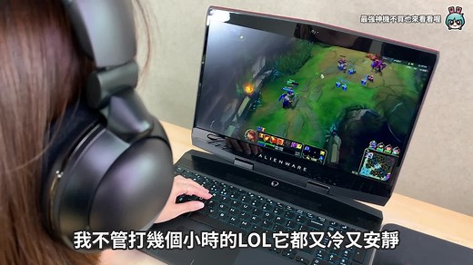 首度轻量化外星人笔记本！ Alienware m15 测评