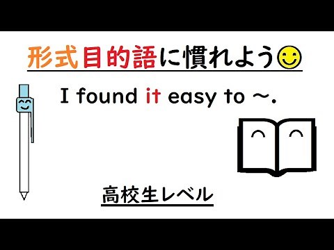 高校英語【形式目的語構文の訳し方♪】【真の目的語を見つけられるようになろう☺】to不定詞、that節、whether節、疑問詞節 You need to make it clear ～