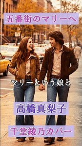 五番街のマリーへ（高橋真梨子）｜遠い愛を描く切ない歌｜千堂綾乃が歌う日本のブルース｜#SUNO AI #shorts