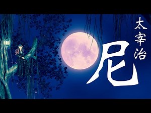 朗読 太宰治『尼』