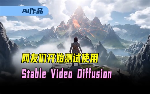 网友们纷纷开始测试使用在线Stable Video Diffusion创作AI作品，效果不错_哔哩哔哩_bilibili