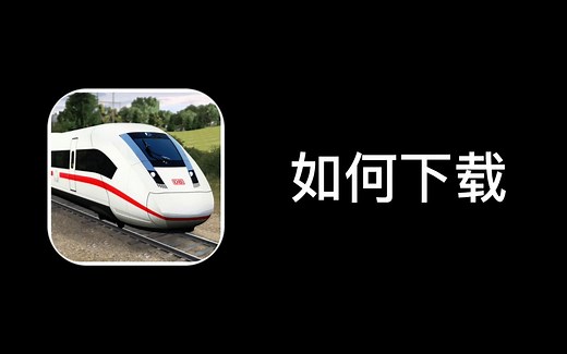 Trainz Driver 2｜下载教程