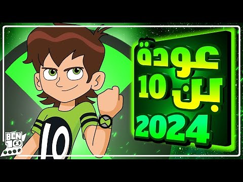 قصة بن تن الجديد في 2024 | بن تن هيروز | الحلقة الثانية 🔥🔥🔥