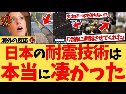 【海外の反応】『日本人は本当にすごい。これでどれだけの被害を防げたことか』熊本を襲った震度7の被害を最小限に抑える日本の技術力に、世界が衝撃の反応集！