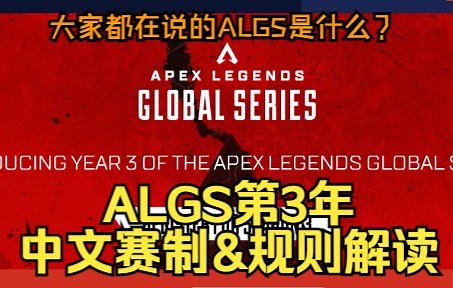 【APEX/ALGS】中文解读ALGS Year 3赛制与规则