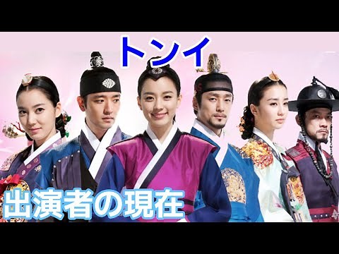 【トンイ】大ヒット時代劇ドラマの出演者の現在は？