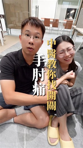 🎾 手肘一出力就痛，開關在這裡！ 中醫觀點：「久用傷筋，氣血不通則痛」， 長時間打電腦、滑手機、搬重物， 容易讓前臂肌腱發炎，形成「網球肘」。 📌舒緩網球肘的穴位開關👇 👉 曲池穴：手肘彎曲，肘橫紋外側凹陷處 清熱利濕、疏通經絡、緩解手肘痠痛 👉 手三里穴：曲池下約三指寬 強筋健臂、促進氣血流通 📌中醫調理方向： ✔️針灸、推拿、艾灸 → 改善氣血阻滯 ✔️搭配休息與熱敷 → 加速修復 #網球肘 #手肘痛 #中醫調理 #筋骨痠痛 | 李培碩轉骨專家