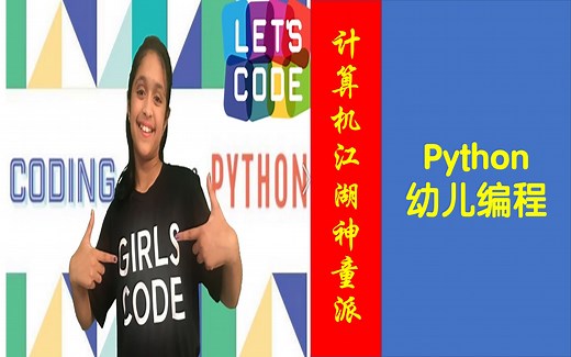 【Python幼儿编程|低龄儿童】跟着小神童学编程