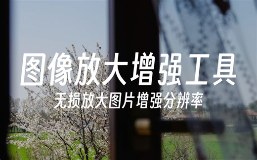 电脑版无损放大图片增强分辨率小工具_哔哩哔哩_bilibili