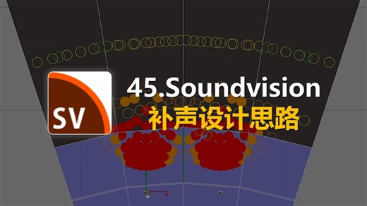 45.Soundvision 补声设计思路