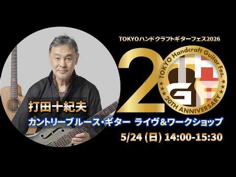 THGF2026 打田十紀夫ライヴ＆ワークショップ・プロモ動画