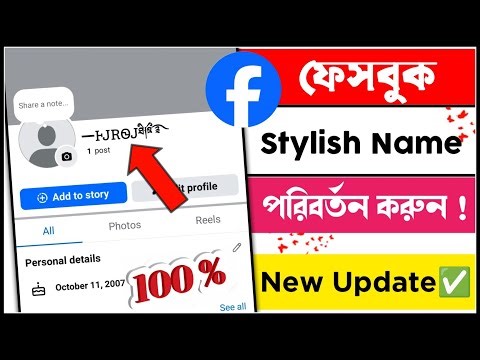 How to facebook stylish name change 2025 | Fb stylish name change 2026