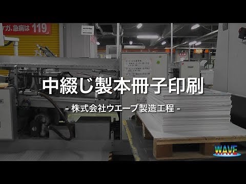 中綴じ製本の冊子ができあがるまで