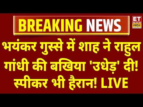 Rahul Gandhi पर भयंकर भड़के रहे शाह! Amit Shah LIVE | Parliament Monsoon Session 2026 LIVE | Modi