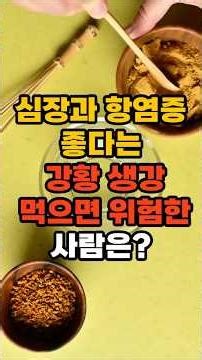 심장과 항염증에 좋다는 강황 생강 먹으면 위험한 사람은?#시니어 #심장병예방 #강황#생강