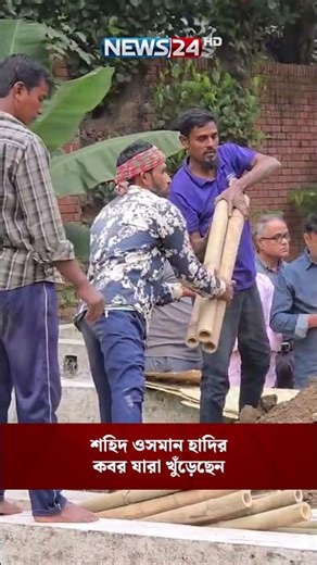 শহিদ ওসমান হাদির কবর যারা খুঁড়েছেন | Osman Hadi | NEWS24
