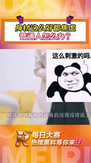 （完整版在主页）身材这么好都焦虑，普通人怎么办？ #真实反应 #搞笑#每日大赛