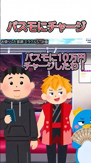 ミラクルST計画様の「パスモにチャージ」をいらすとや化してみた #shorts