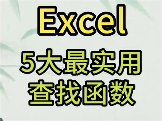 职场办公必会的5大Excel查找函数