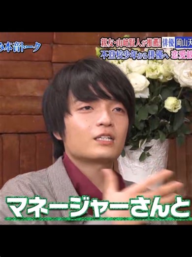 #ダウンタウンなう #本音でハシゴ酒 #岡山天音 #俳優 2020.08.28 人気個性派俳優・岡山天音