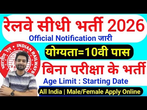 रेलवे सीधी भर्ती 2026 | Railway New Vacancy 2025 | Railway Recruitment 2025 | railway 10th pass job