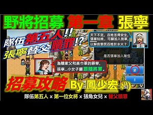 【天地英傑傳】【野將招募】第1章"張寧"招募攻略 By 鳳少宏 :") #第5人 #張角女兒 #天地英傑傳 #天地英雄伝 #仙國志