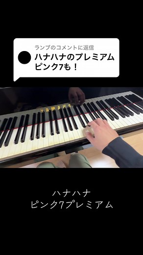 @ランブに返信 どうぞ！ #ハナハナ #スロット #piano