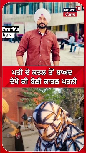 ਪਤੀ ਦੇ ਕਤਲ ਤੋਂ ਬਾਅਦ ਦੇਖੋ ਕੀ ਬੋਲੀ ਕਾਤਲ ਪਤਨੀ | Faridkot Murder Case | #shorts | N18S
