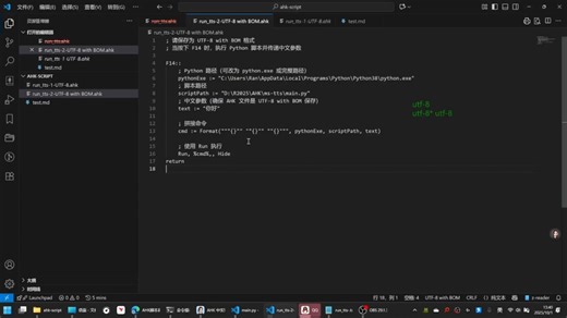 AHK中文传参异常解决：涉及UTF-8 BOM编码处理方式 #AHK #autohotkey #utf8 #utf-8