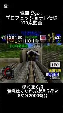 電車でGO!プロフェッショナル仕様ほくほく線681系2000番台特急はくたか越後湯沢行き